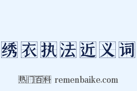 绣衣执法近义词是什么意思的图片